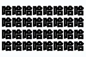 30条精辟幽默的神回复，来感受语言的魅力吧！图片