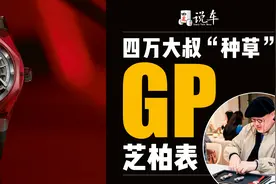 四万大叔“种草”GP芝柏表图片
