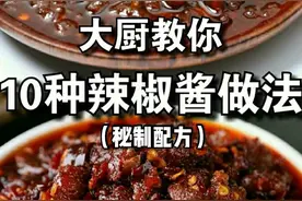 10种辣椒酱+20种秘制酱的配方，做法详细配方到克，先收藏起来图片