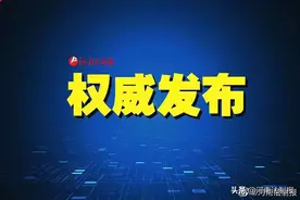 刚刚，洛阳发布10起典型案例图片