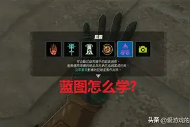 第五能力在哪里学？《塞尔达传说：王国之泪》蓝图获取方法图片