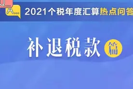 个税退税显示“税务审核中”别着急，补退税热点问答看这里→图片