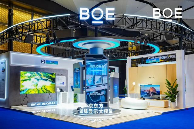 2025世界显示产业创新发展大会召开 BOE以AI+显示构建视界新生态