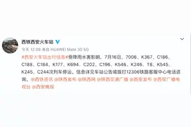 提醒！受降雨水害影响 西安站部分列车停运……图片
