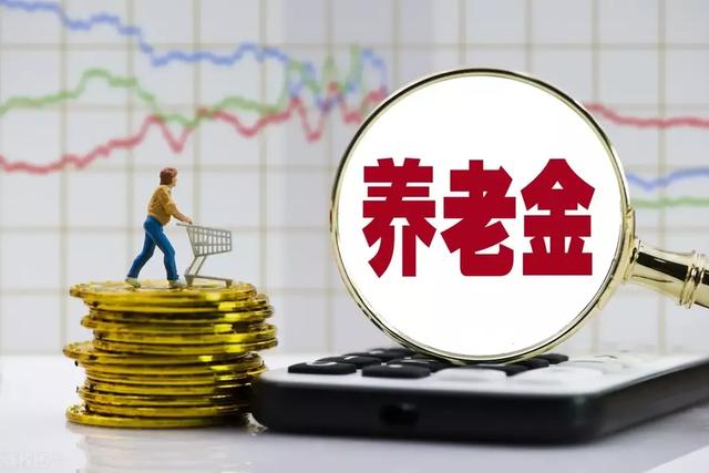 如果养老金都一样,你觉得合理吗?