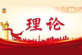 理论｜上官拥军：人民政协是人民民主的重要形式图片