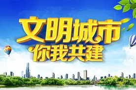 创建文明城市丨创城小漫画 展现大文明图片