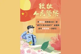 致敬人民警察！送你一束“小红花”图片