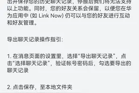 华为账号好友消息将于 6 月 30 日 24 时起正式停止提供服务图片