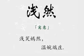 清新淡雅，姓氏百搭的气质女孩名，相信会有你喜欢的图片