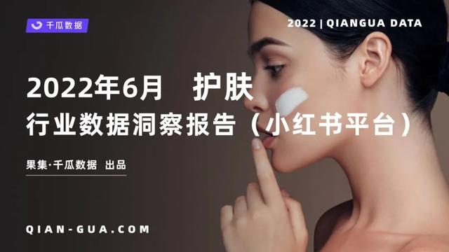 2022年6月护肤行业数据洞察报告（小红书）
