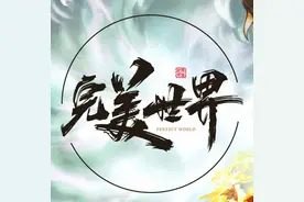 细数《完美世界》中辰东没有填的坑！（2）图片