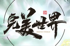 细数《完美世界》中辰东没有填的坑！（2）图片