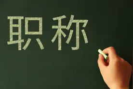 教师晋升“高级职称”，正常晋升和走“绿色通道”，有四点不同图片