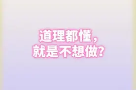 “道理我都懂，但是就是不想做”，为什么会这样？图片