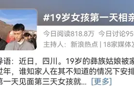 “19岁女孩相亲隔天就结婚”系自导自演！蹭热点、编故事、无底线的“流量”骗局几时休？图片