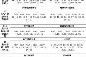 安宁公交发车时刻最新公告图片