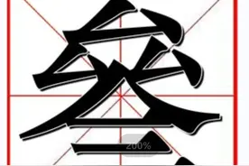 每日识一字：生僻字 叄图片