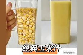 玉米汁系列，当玉米和破壁机打起来怎么搭配都超好喝，健康又营养图片