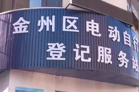 【创建动态】金普新区：车管所推进电动自行车登记上牌业务办理图片