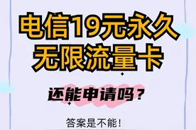 电信19元永久无限流量卡，自选号码申请存在吗图片