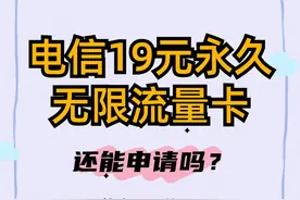 电信19元永久无限流量卡，自选号码申请存在吗图片