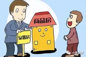 千万别买错！安置房和商品房有哪些区别图片