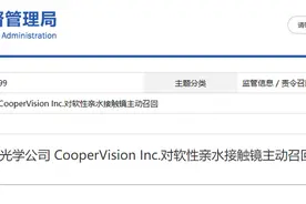 库博光学召回“隐形眼镜”产品，部分产品境内有售图片