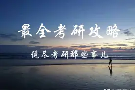 二本院校的一名大一学生，想考研到211院校，要付出多少努力？图片