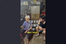 在农村随便找一家人，提两箱礼假装亲戚就能蹭到饭！但是今天响应大家的建议，去看下农村的老人家！每天吃饭就跟开盲盒一样，你们猜我今天蹭到饭了没？ #农村生活 #vlog日常 #记录真实生活视频封面