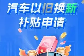 车主速看！汽车以旧换新补贴申请操作指南来啦！图片