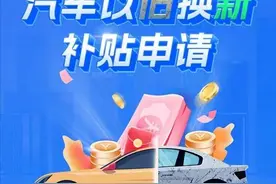 车主速看！汽车以旧换新补贴申请操作指南来啦！图片