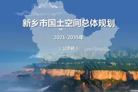 新乡市国土空间总体规划（2021-2035年）图片