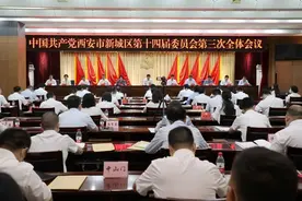 中共西安市新城区委十四届三次全会召开图片