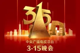 2025年央视315晚会点名企业名单一览图片