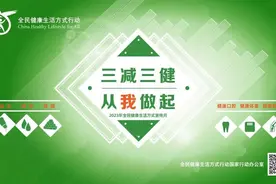 2023年全民健康生活方式宣传月｜“三减三健”从我做起图片