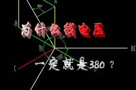 三相电中为什么相电压是220V，线电压是380？其中有一定的原理图片