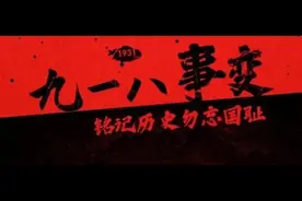 李杨：九一八，为啥我们不能忘记？图片