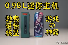 仅0.98L的迷你电脑，性能太强悍，简直不敢相信！图片