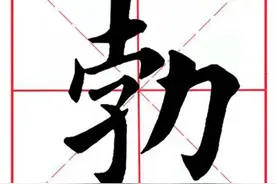 每日一字263：勃图片