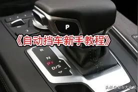开自动挡车，掌握这几个小技巧，用车更轻松，对变速箱也好图片