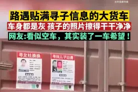 风尘仆仆的大货车寻子信息却擦得干净图片