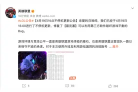 《英雄联盟》雷克塞出现严重bug：官方紧急修复，封禁12938个账号图片