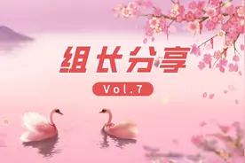 组长分享Vol.7｜相亲经验交流会——服务他人，照亮自己图片
