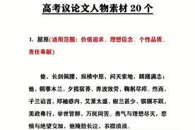 不会写作文的进！高考语文议论文20个万能人物素材，写作高分必备图片