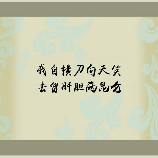 江山代有才人出，各领风骚数百年——九首励志诗词，教日月换新天