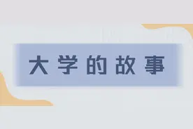 放弃211去上海立信会计金融学院，值不值？图片