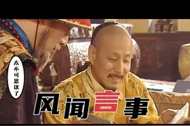 “风闻奏事”：朱元璋和康熙皇帝都用过，大小官吏噤若寒蝉图片