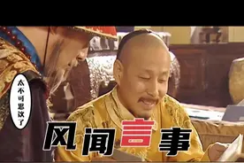 “风闻奏事”：朱元璋和康熙皇帝都用过，大小官吏噤若寒蝉图片