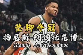 雄鹿队死亡五脏集结，各队球员的身体颤抖了没有图片